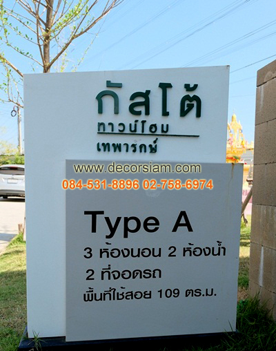 ทาวน์โฮม กัสโต้ เทพารักษ์