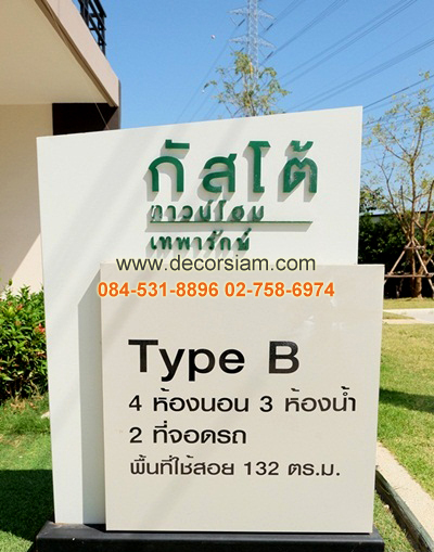ทาวน์โฮม กัสโต้ เทพารักษ์